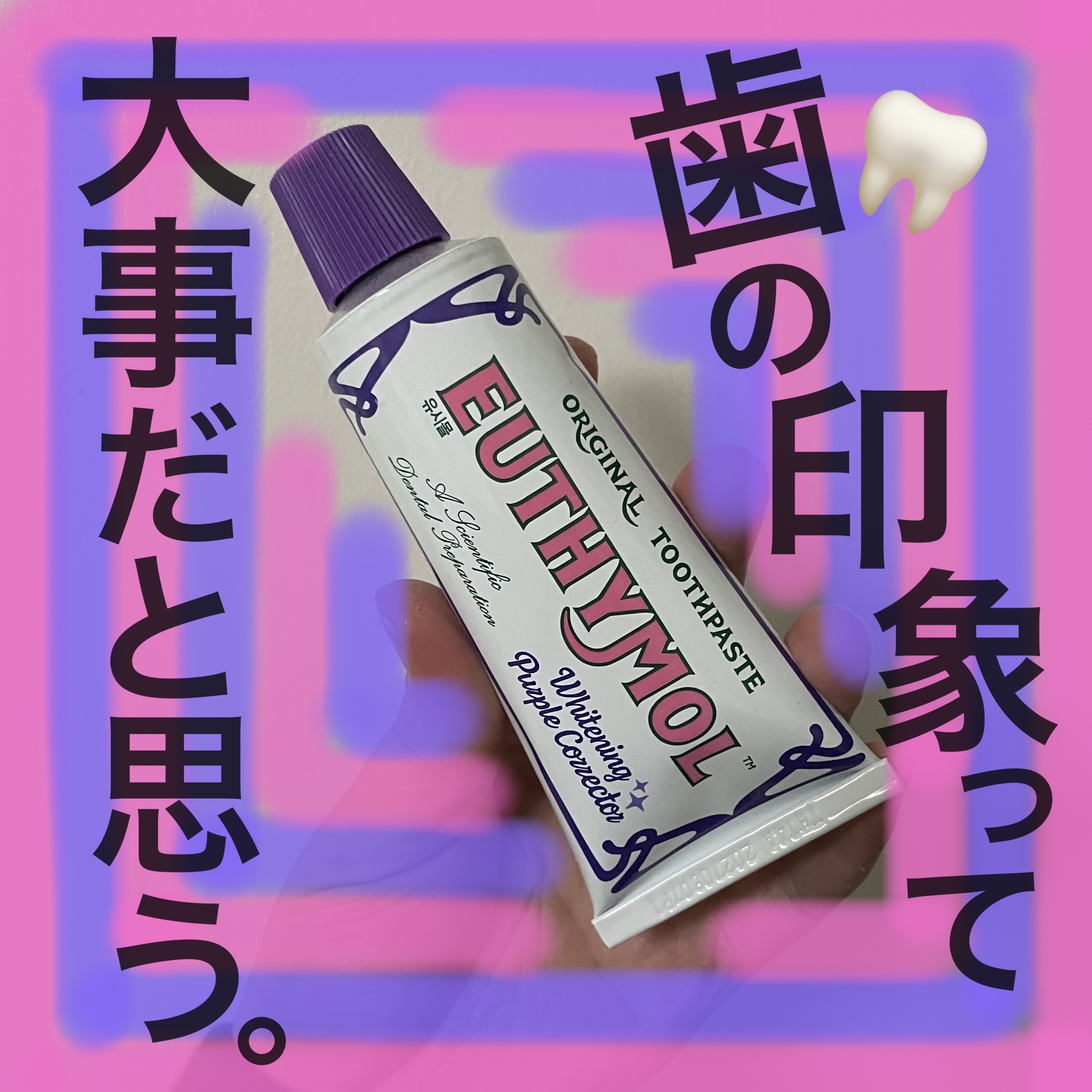 ホワイトパープル歯みがき ピーチフローラルミントの香り/EUTHYMOL/歯磨き粉を使ったクチコミ（1枚目）