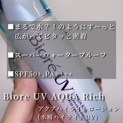 ビオレUV アクアリッチ アクアハイライトローション(水層ハイライトUV)/ビオレ/日焼け止めローションを使ったクチコミ(2枚目)
