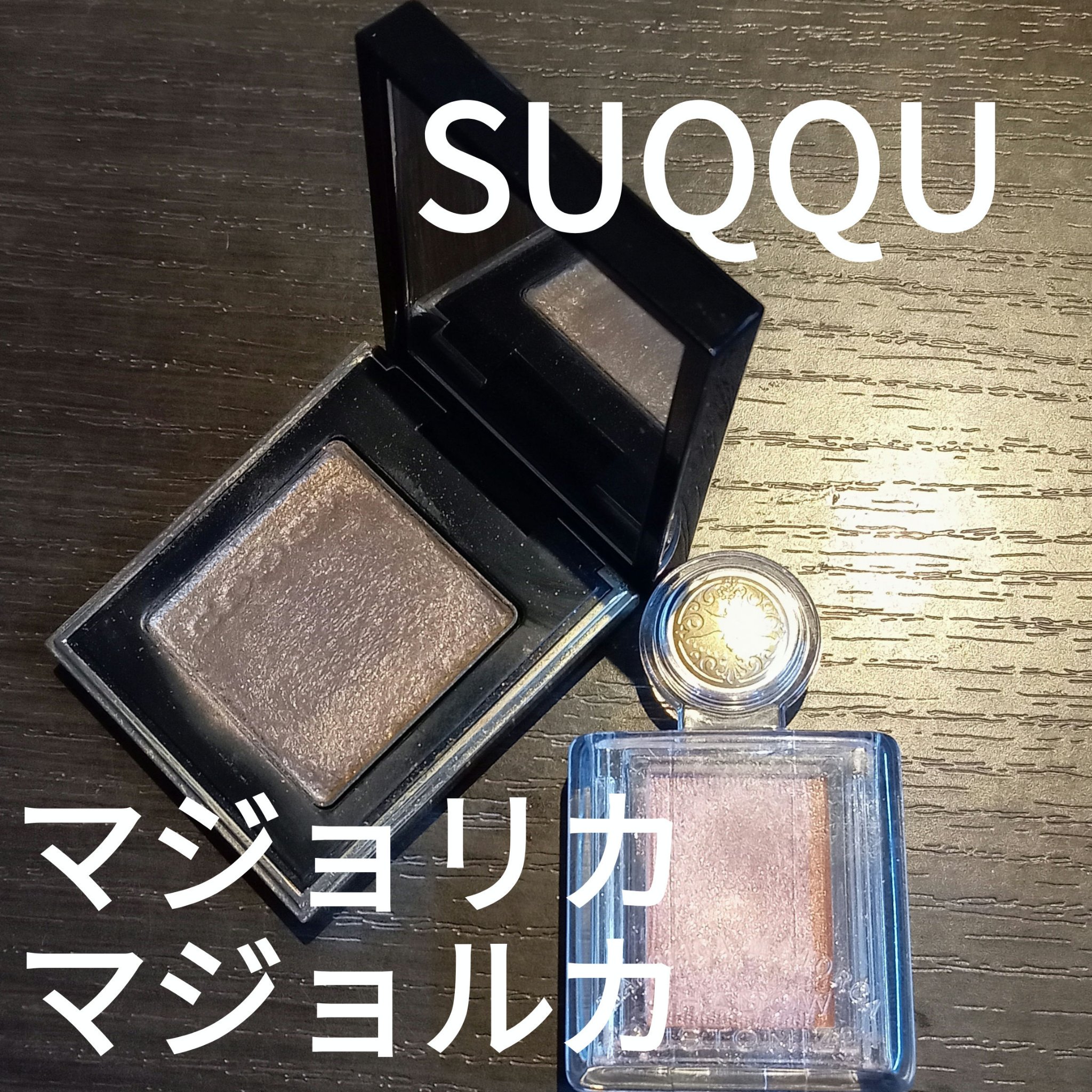 トーン タッチ アイズ/SUQQU/単色アイシャドウを使ったクチコミ（2枚目）