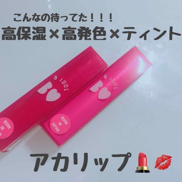 【待望！アカリップ💄】
発売日を勘違いしていて、買いに行った時にはない〜！！😭ってなった#アカリップ 。オンラインなら買えるかな…と思って、公式サイトから飛んでみたらなんと買えた！！

…ということで、