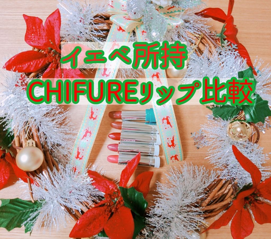 口紅（詰替用）/ちふれ/口紅を使ったクチコミ（1枚目）