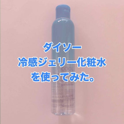 冷感ジェリー化粧水/DAISO/化粧水を使ったクチコミ(1枚目)