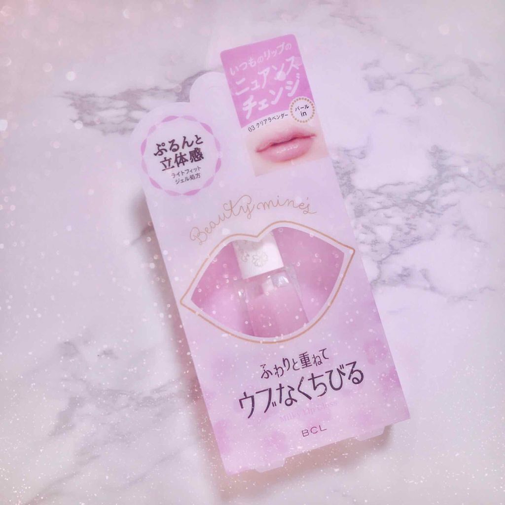 ミルキーリップグロス/ビューティーマインズ/リップグロスを使ったクチコミ（1枚目）