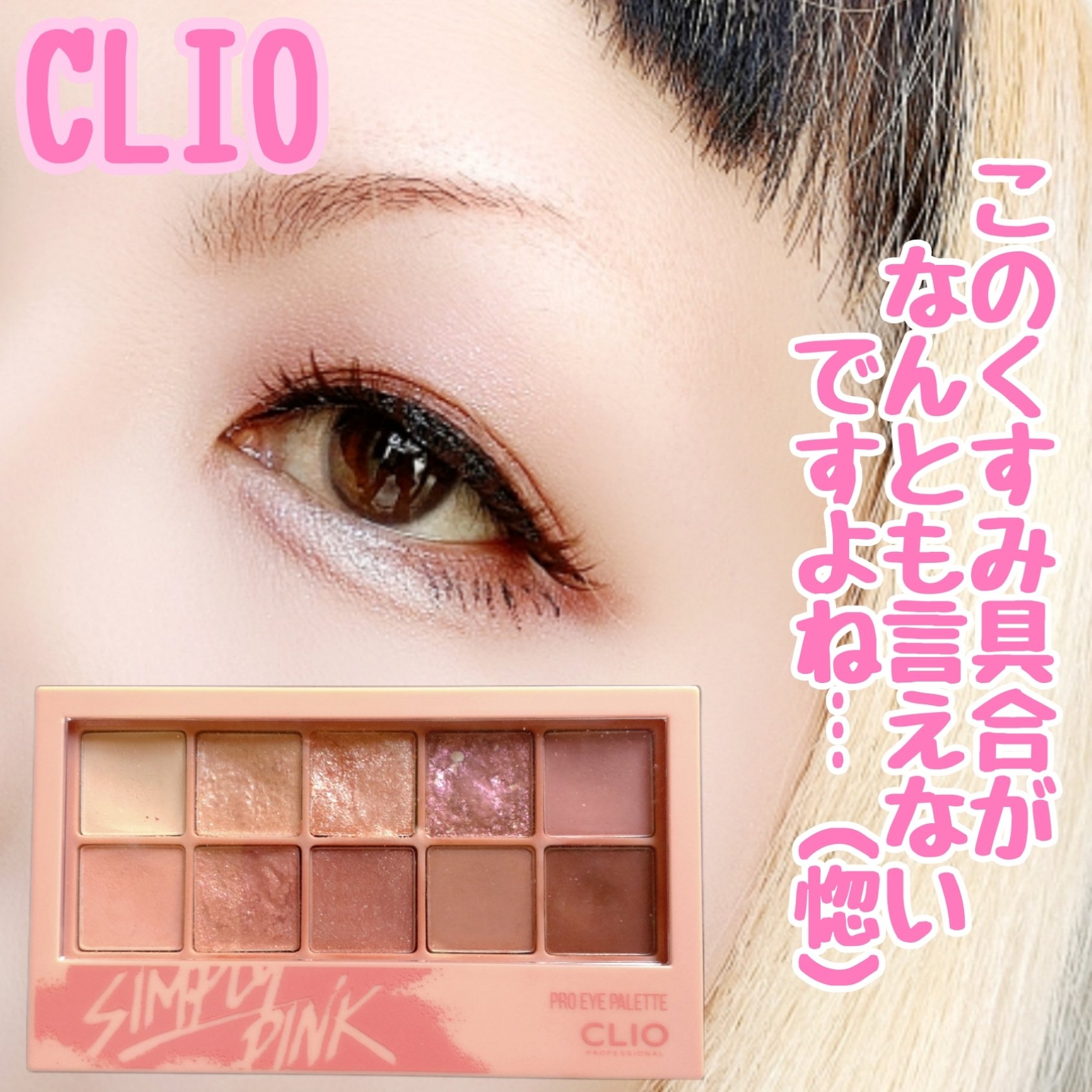 プロ アイ パレット/CLIO/アイシャドウパレットを使ったクチコミ（1枚目）
