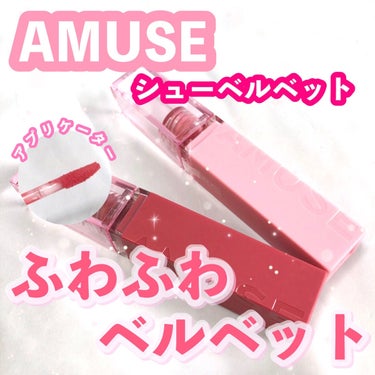 シューベルベット ハンナムローズ/AMUSE/口紅を使ったクチコミ（1枚目）