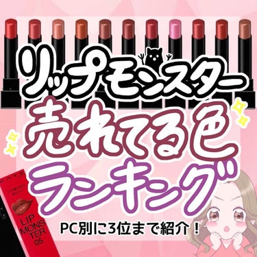 めめこ on LIPS 「KATEリップモンスター👑人気色ランキング【PC別ベスト3】【..」（1枚目）