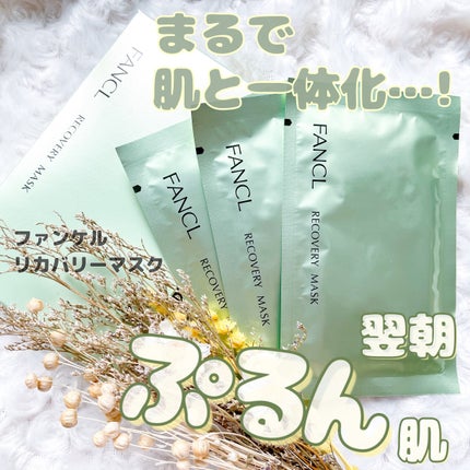 リカバリーマスク<医薬部外品 >  /ファンケル/シートマスク・パックを使ったクチコミ(1枚目)