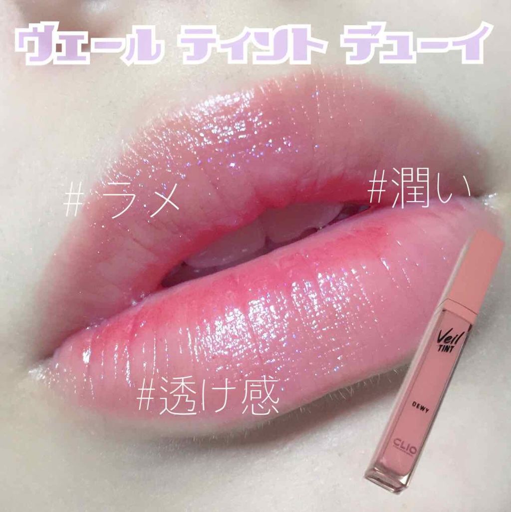 ベール ティント デューイ/CLIO/口紅を使ったクチコミ(1枚目)