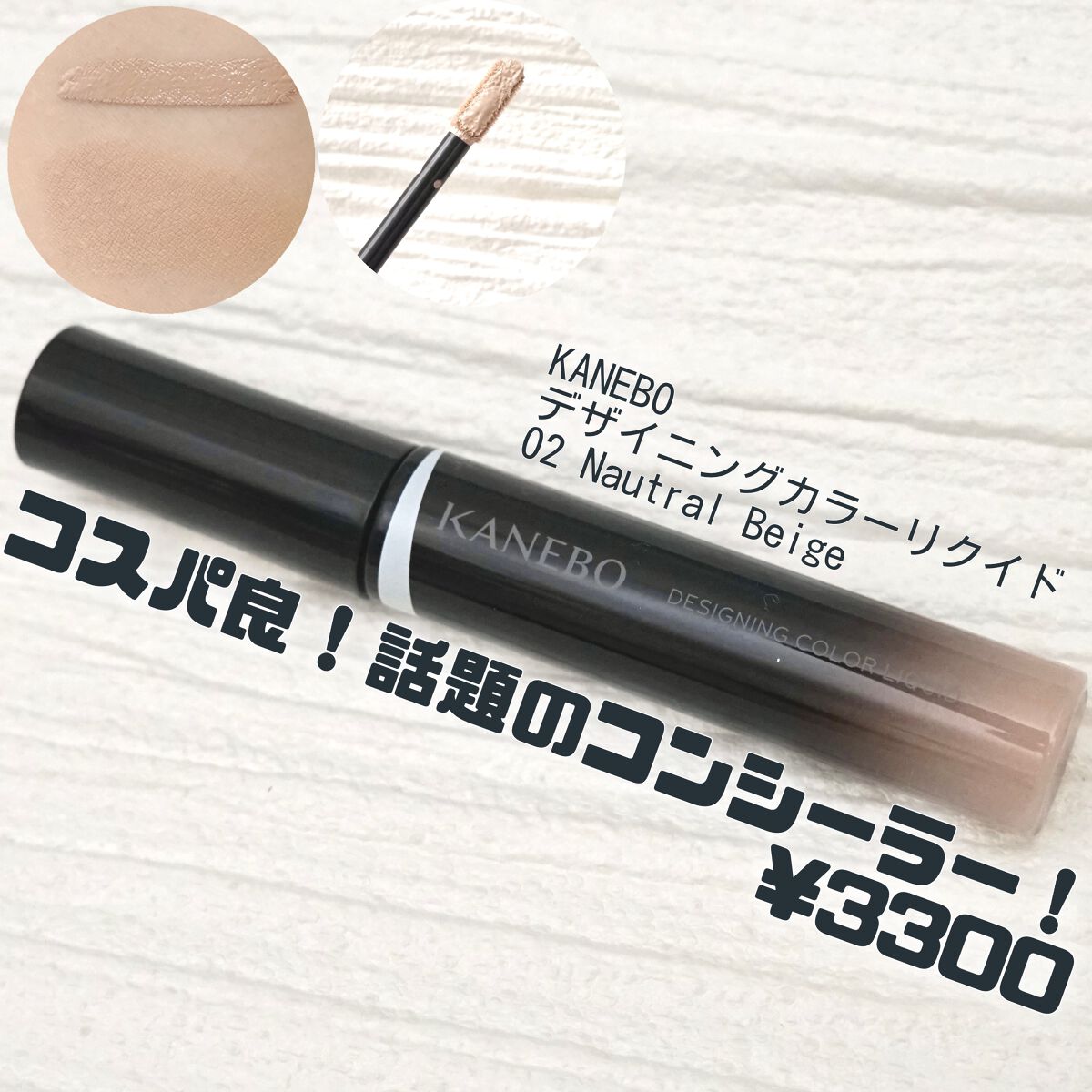 デザイニングカラーリクイド/KANEBO/リキッドコンシーラーを使ったクチコミ(1枚目)