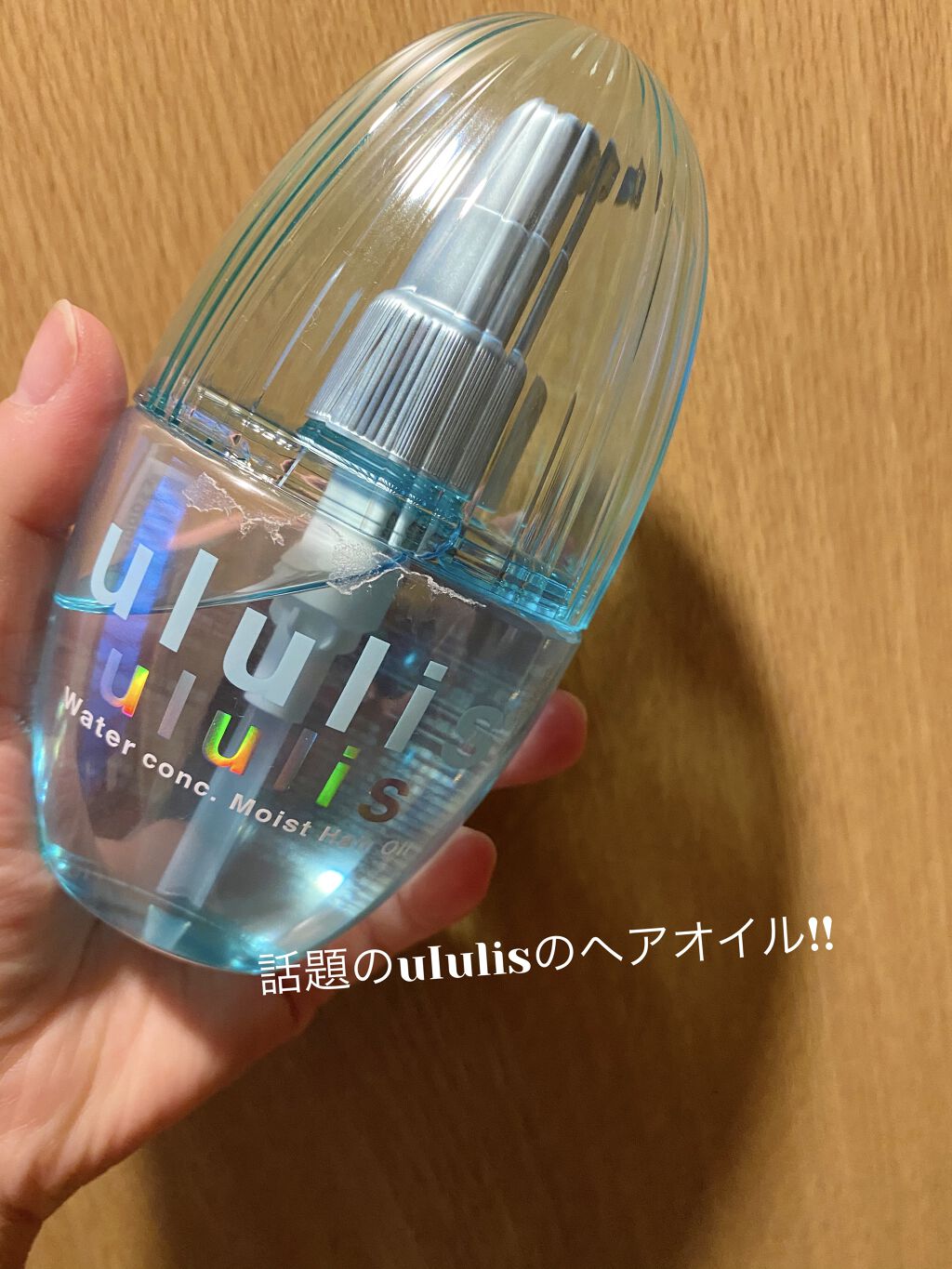 ウォーターコンク モイストヘアオイル/ululis/ヘアオイルを使ったクチコミ（1枚目）