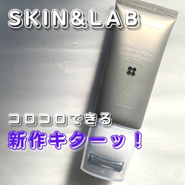 SKIN&LAB レチノールリフティングローラークリームのクチコミ「→→→

スキラブからクリームとローラーが一体になった
レチノールリフティングクリームが新登場.....」（1枚目）