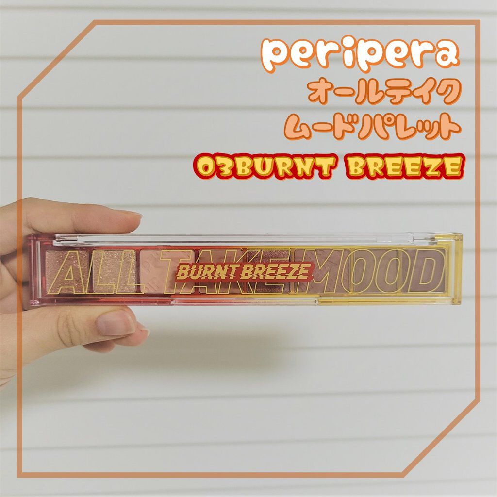 オール テイク ムード パレット(24AD) 【旧】03 BURNT BREEZE/PERIPERA/アイシャドウパレットを使ったクチコミ（1枚目）