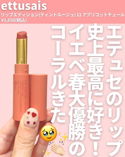 エテュセ リップエディション(ティントルージュ)/ettusais/リップティントを使ったクチコミ(2枚目)