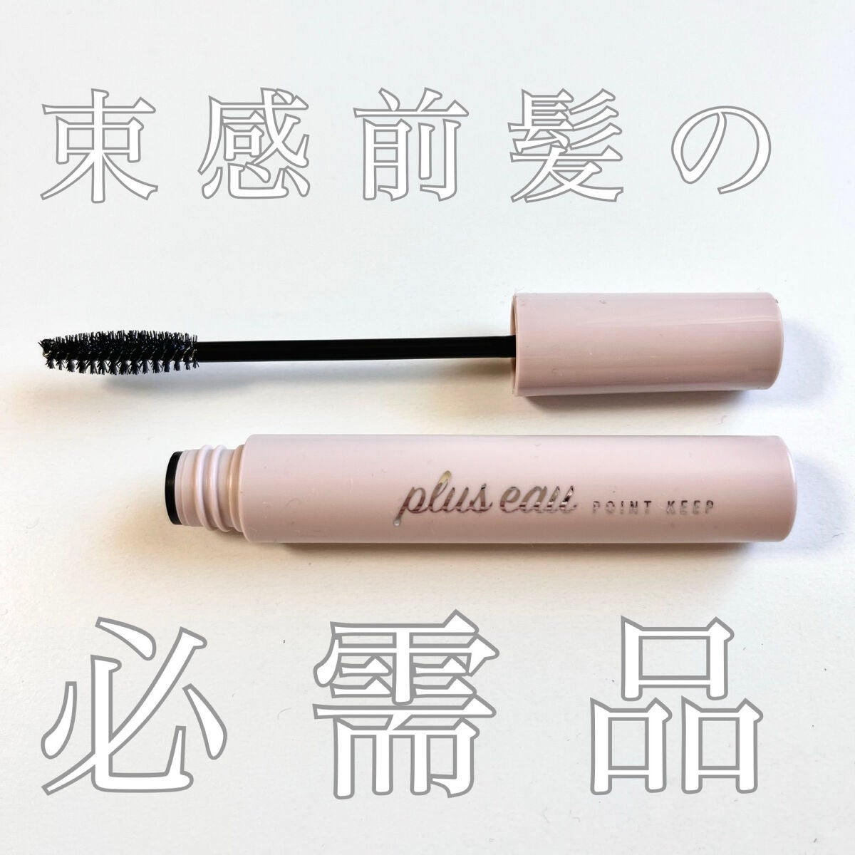ポイントキープ/plus eau/ヘアジェルを使ったクチコミ(1枚目)