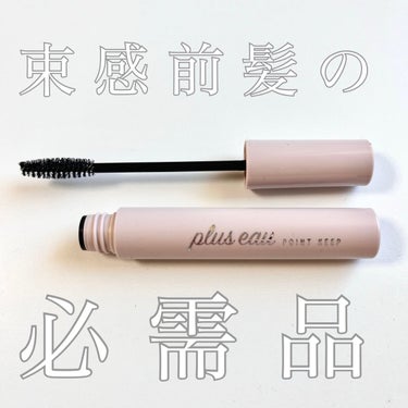 ポイントキープ/plus eau/ヘアジェルを使ったクチコミ（1枚目）