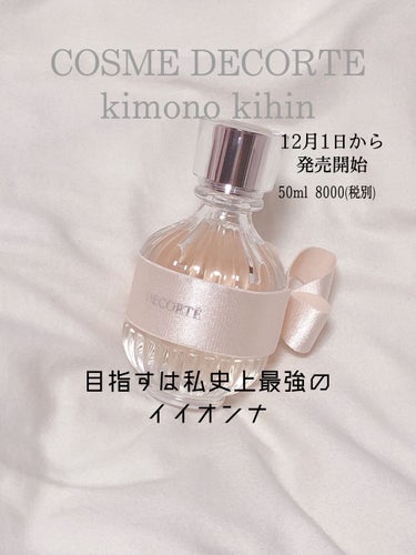 ☆キモノ キヒン オードトワレ COSME DECORTE☆

Twitterでバズったのをみて「へぇ〜、嗅いでみたいな〜」って思っててカウンターいって本当に頭に雷落ちたくらいの衝撃走った！！！（笑）
