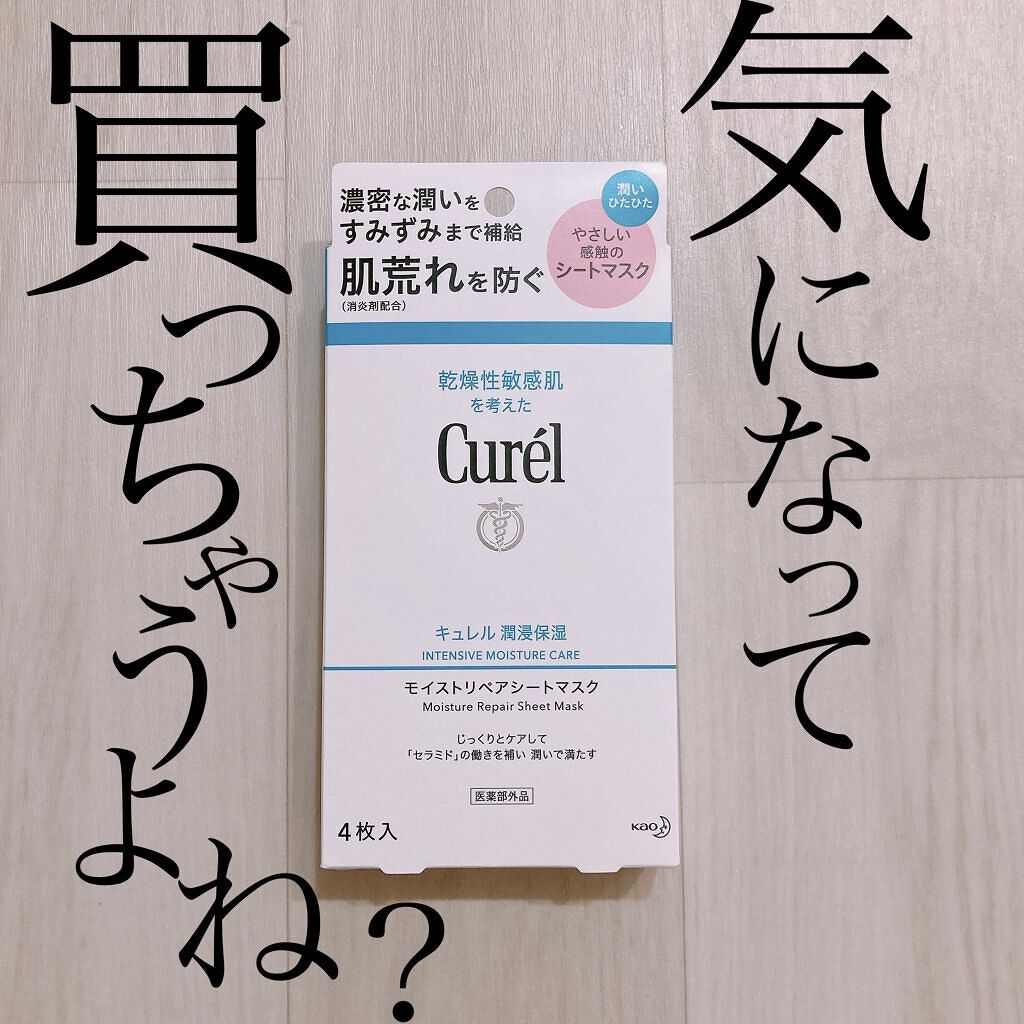 潤浸保湿 モイストリペアシートマスク/キュレル/シートマスク・パックを使ったクチコミ（1枚目）