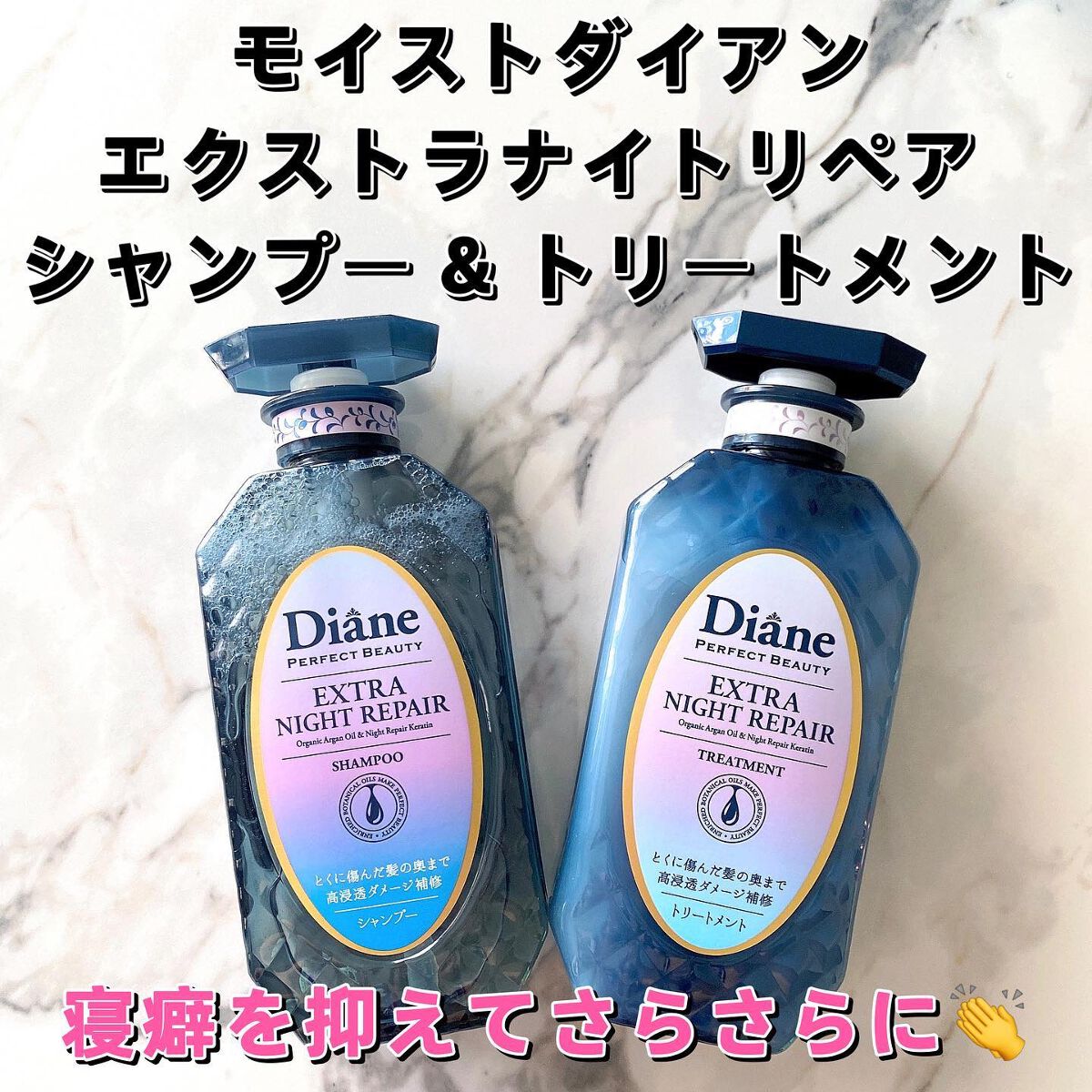 エクストラナイトリペア シャンプー&トリートメント/ダイアン/市販シャンプーを使ったクチコミ(1枚目)