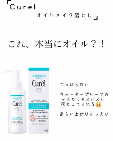 
投稿を見て頂きありがとうございます❁

今回、LIPSさんを通じて
キュレルさんから頂きました。

「キュレル オイルクレンジング」の
レビューをさせて頂きます。

乾燥肌&敏感肌&アトピーがある
私