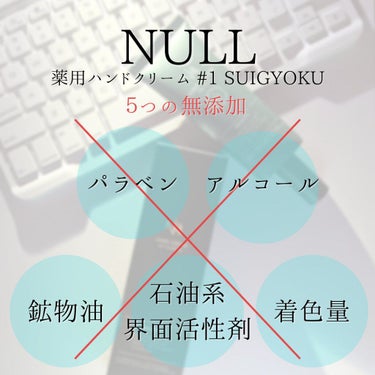 薬用ハンドクリーム #01 SUIGYOKU/NULL/ハンドクリームを使ったクチコミ（6枚目）