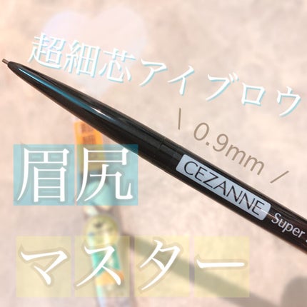 超細芯アイブロウ/CEZANNE/アイブロウペンシルを使ったクチコミ(1枚目)