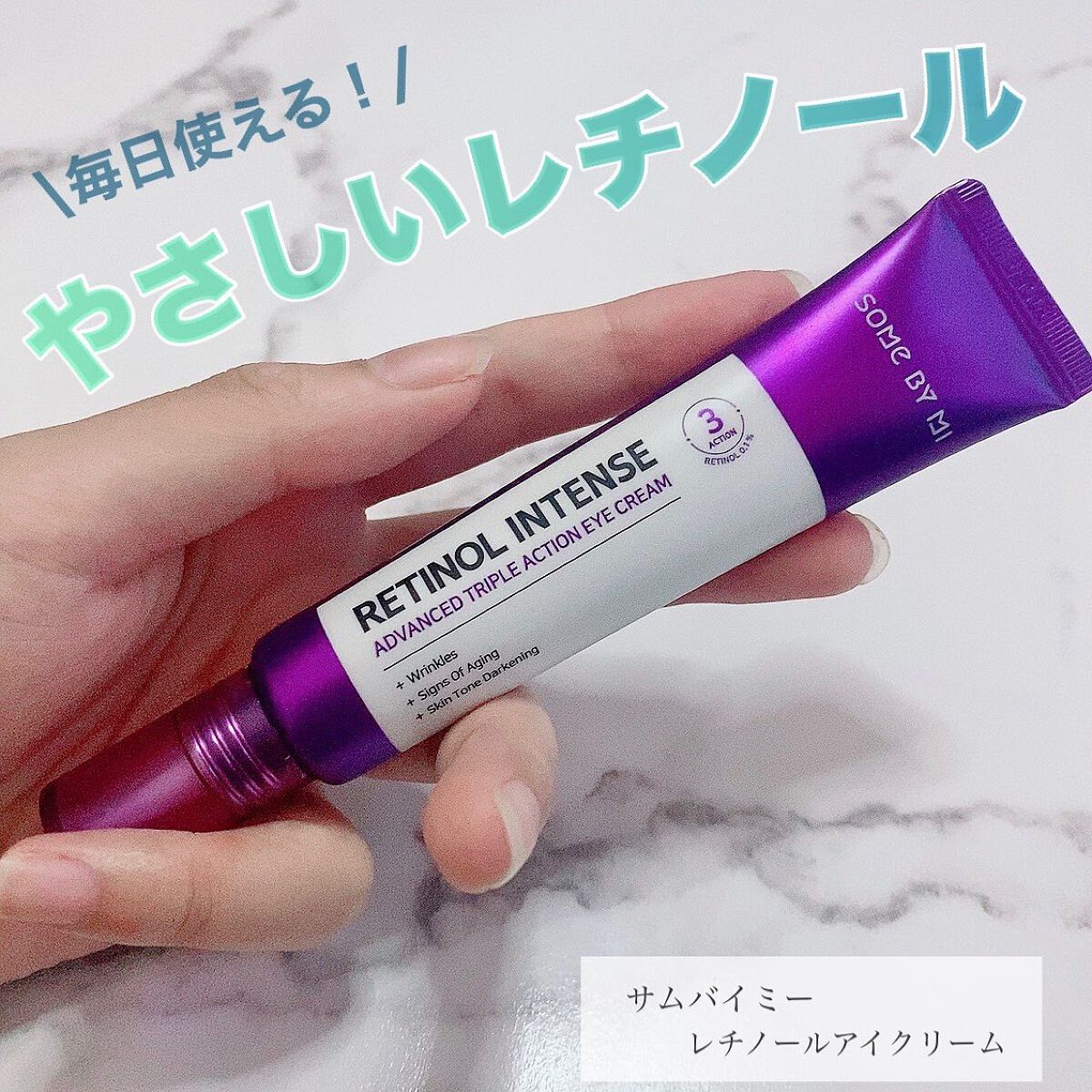 レチノールインテンシブ アドバンスドトリプルアクションアイクリーム/SOME BY MI/アイケア・アイクリームを使ったクチコミ(1枚目)