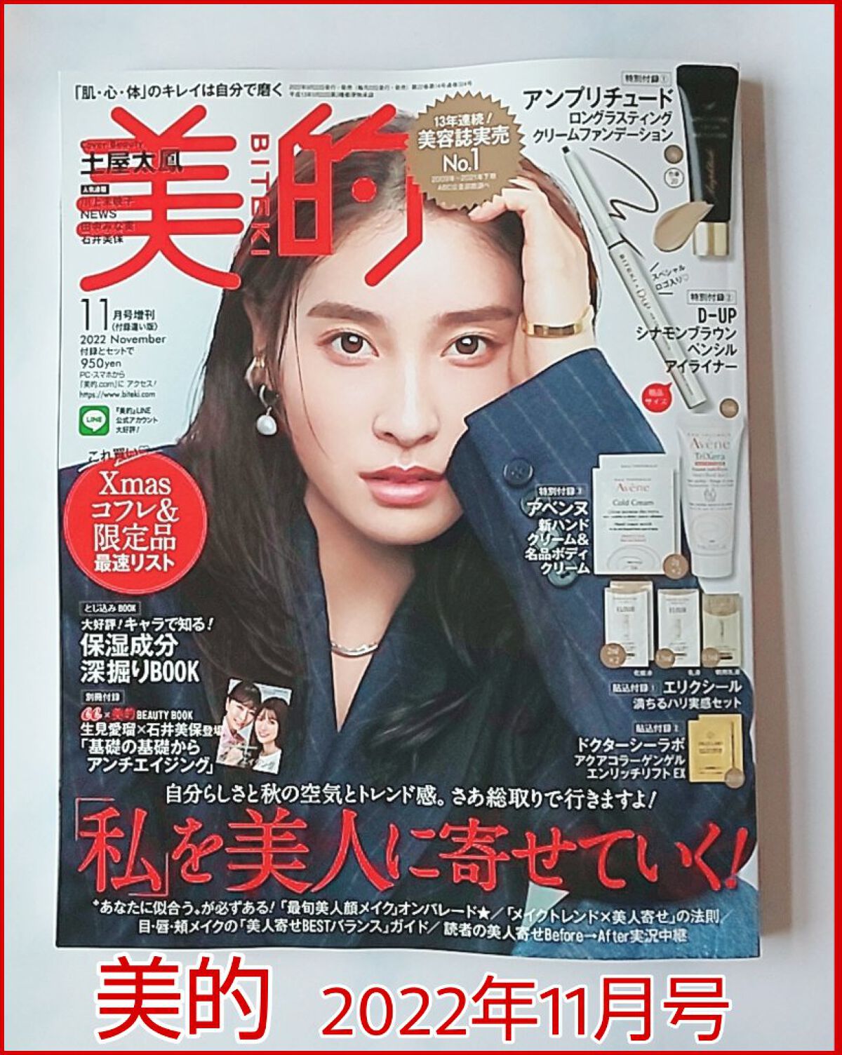 美的 付録違い版 2022年 11月号増刊 /美的/雑誌を使ったクチコミ（1枚目）