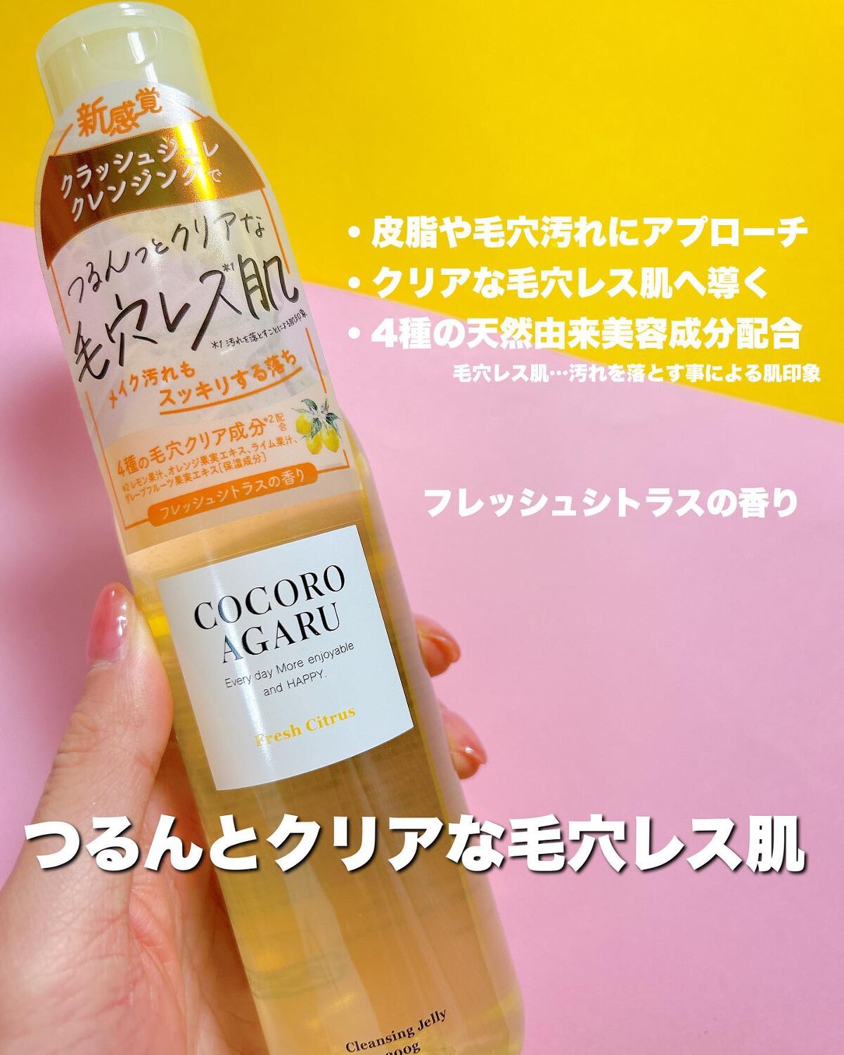 クレンジングジュレ シトラスミックス/cocoroagaru/クレンジングジェルを使ったクチコミ(3枚目)