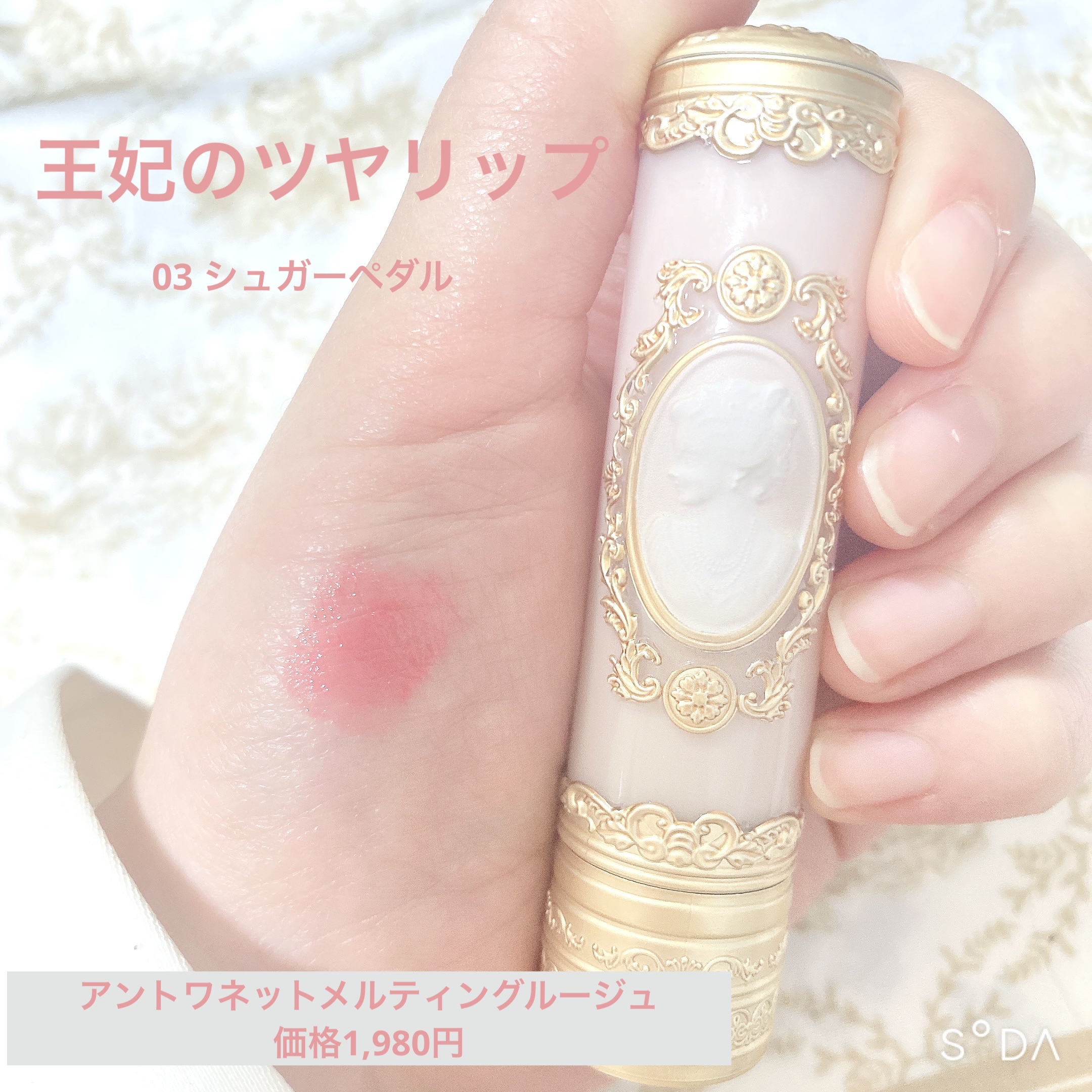 アントワネットメルティングルージュ 03 シュガーペタル/MilleFée/口紅を使ったクチコミ（1枚目）