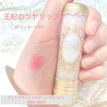 アントワネットメルティングルージュ 03 シュガーペタル/MilleFée/口紅の画像