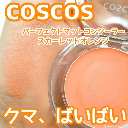 パーフェクトマットコンシーラー スカーレットオレンジ/COSCOS/クリームコンシーラーを使ったクチコミ(1枚目)