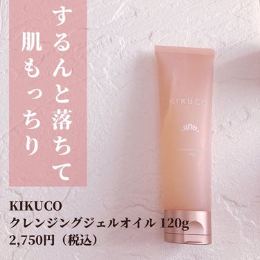 KIKUCO キクコ クレンジングジェルオイル のクチコミ「🌷.*
【商品名】
KIKUCO
クレンジングジェルオイル

【商品特徴】
菊正宗伝統の生酛造.....」（1枚目）