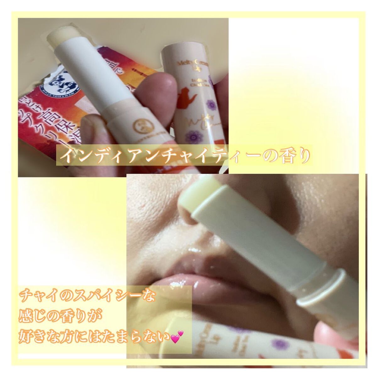 メルティクリームリップ インディアンチャイティーの香り/メンソレータム/リップクリームを使ったクチコミ（3枚目）