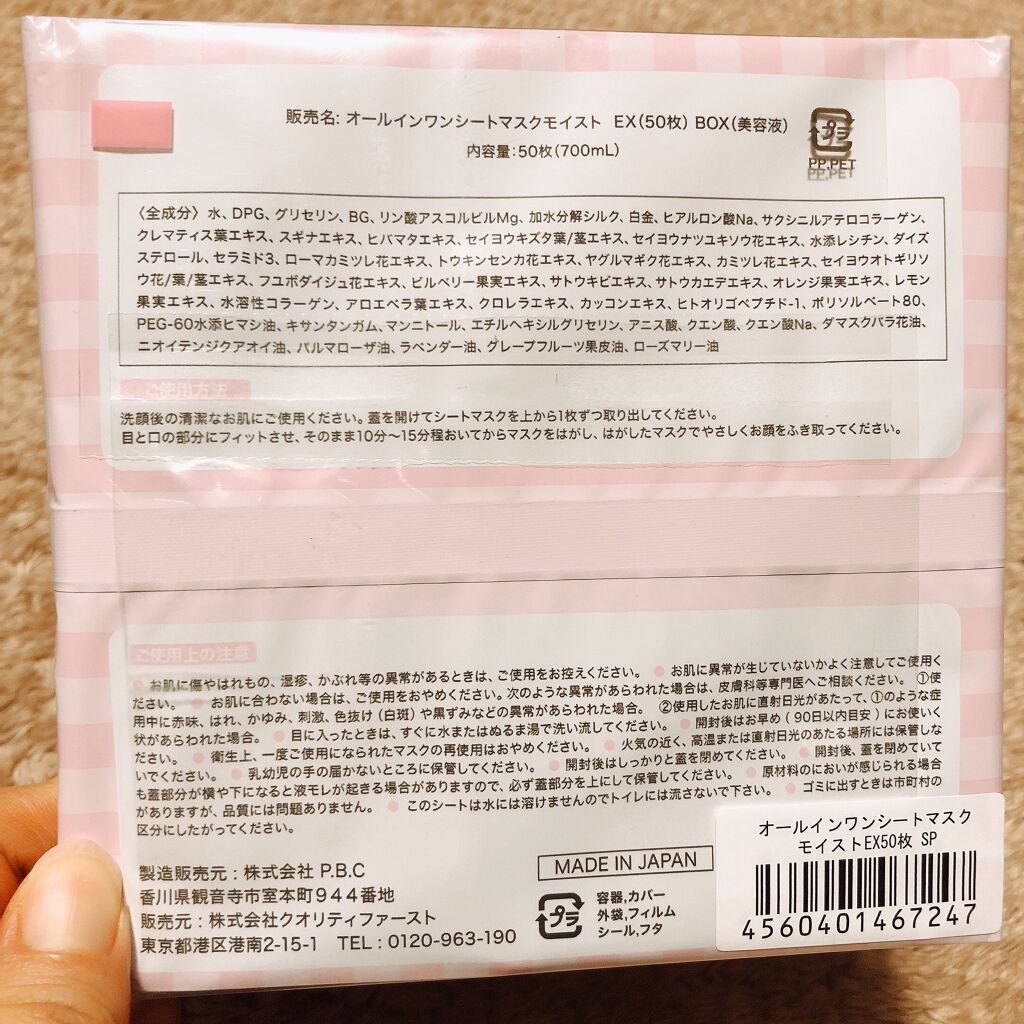 オールインワンシートマスク モイストEX/クオリティファースト/シートマスク・パックを使ったクチコミ(4枚目)