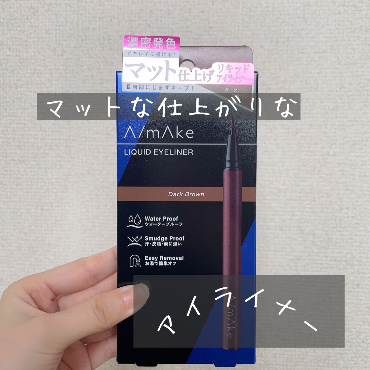 エーメイク マットリキッドアイライナー /A/mAke/リキッドアイライナーを使ったクチコミ(1枚目)