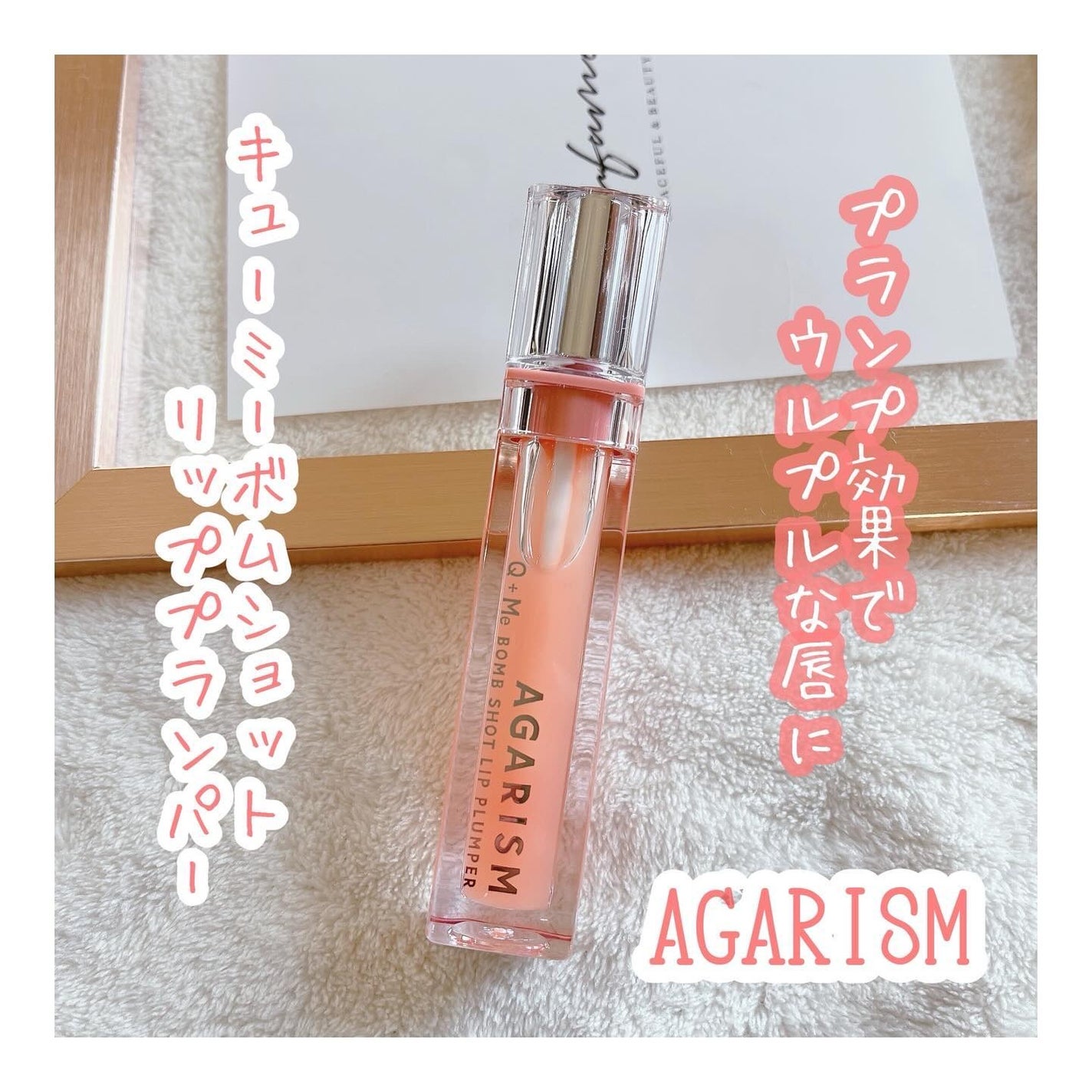 キューミ―ボムショットリッププランパー/AGARISM/リッププランパーを使ったクチコミ(1枚目)
