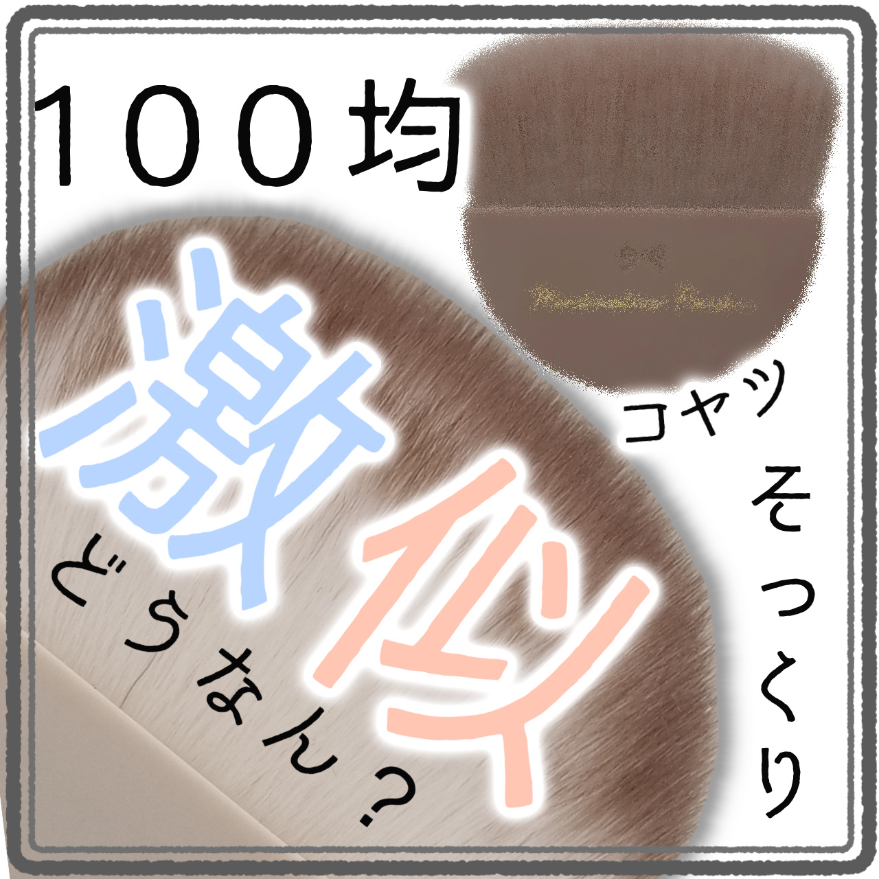 ACプチフェイスブラシP/AC MAKEUP/メイクアップキットを使ったクチコミ（1枚目）