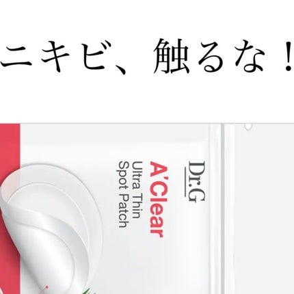 Dr.G Aクリアスポットパッチ/Dr.G/その他スキンケアを使ったクチコミ(1枚目)