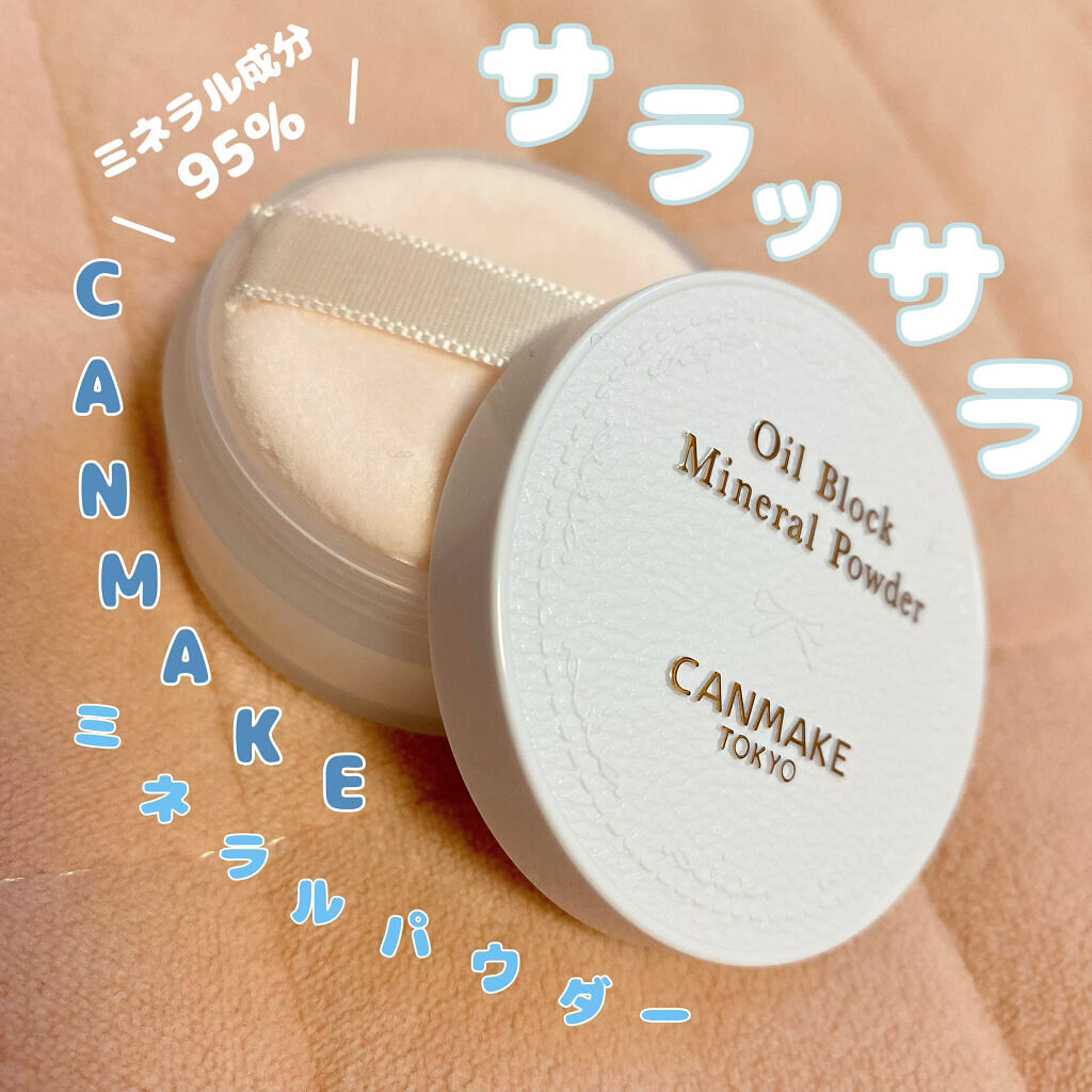 オイルブロックミネラルパウダー/キャンメイク/ルースパウダーを使ったクチコミ（1枚目）