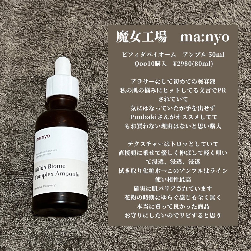 ビフィダバイオームコンプレックスセラム/manyo/美容液を使ったクチコミ（3枚目）