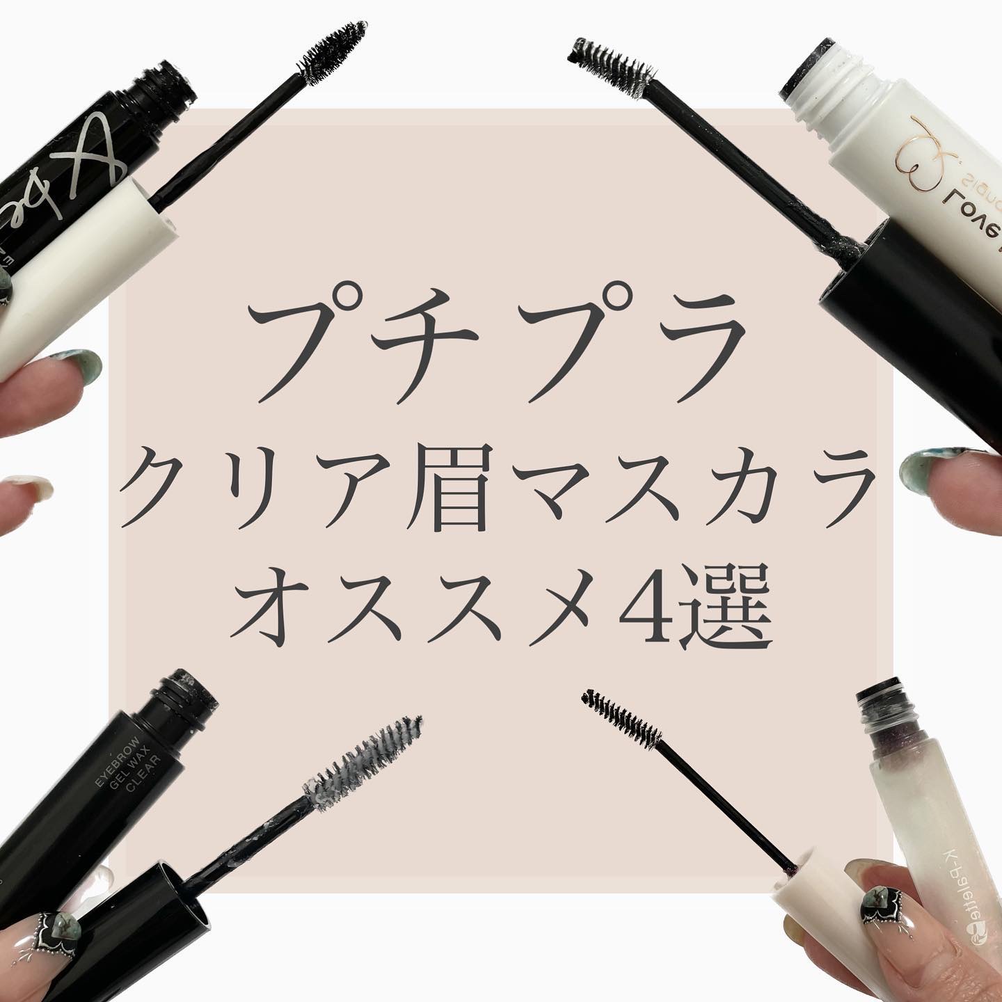 プチプラ♡クリア眉マスカラ
オススメ4選❤️‍🔥
⁡
よく『プチプラでオススメのクリア眉マスカラありますか？』
と質問頂くのでまとめてみました♡
皆様のご参考になると嬉しいです🌱
⁡
⁡
⁡
New staff募集中！！
⌒⌒⌒⌒⌒⌒⌒