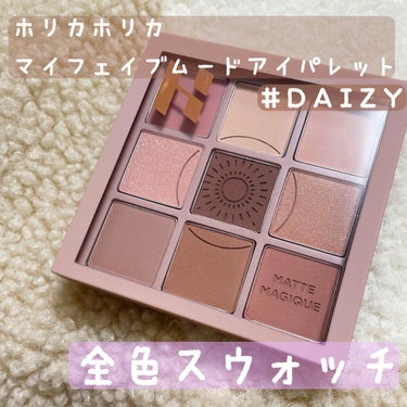 マイフェイブムードアイパレット 9カラー 01 デイジー(DAIZY)/HOLIKA HOLIKA/アイシャドウパレットを使ったクチコミ（1枚目）