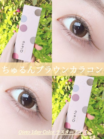 キエトワンデーカラー/Qieto/カラーコンタクトレンズを使ったクチコミ(1枚目)