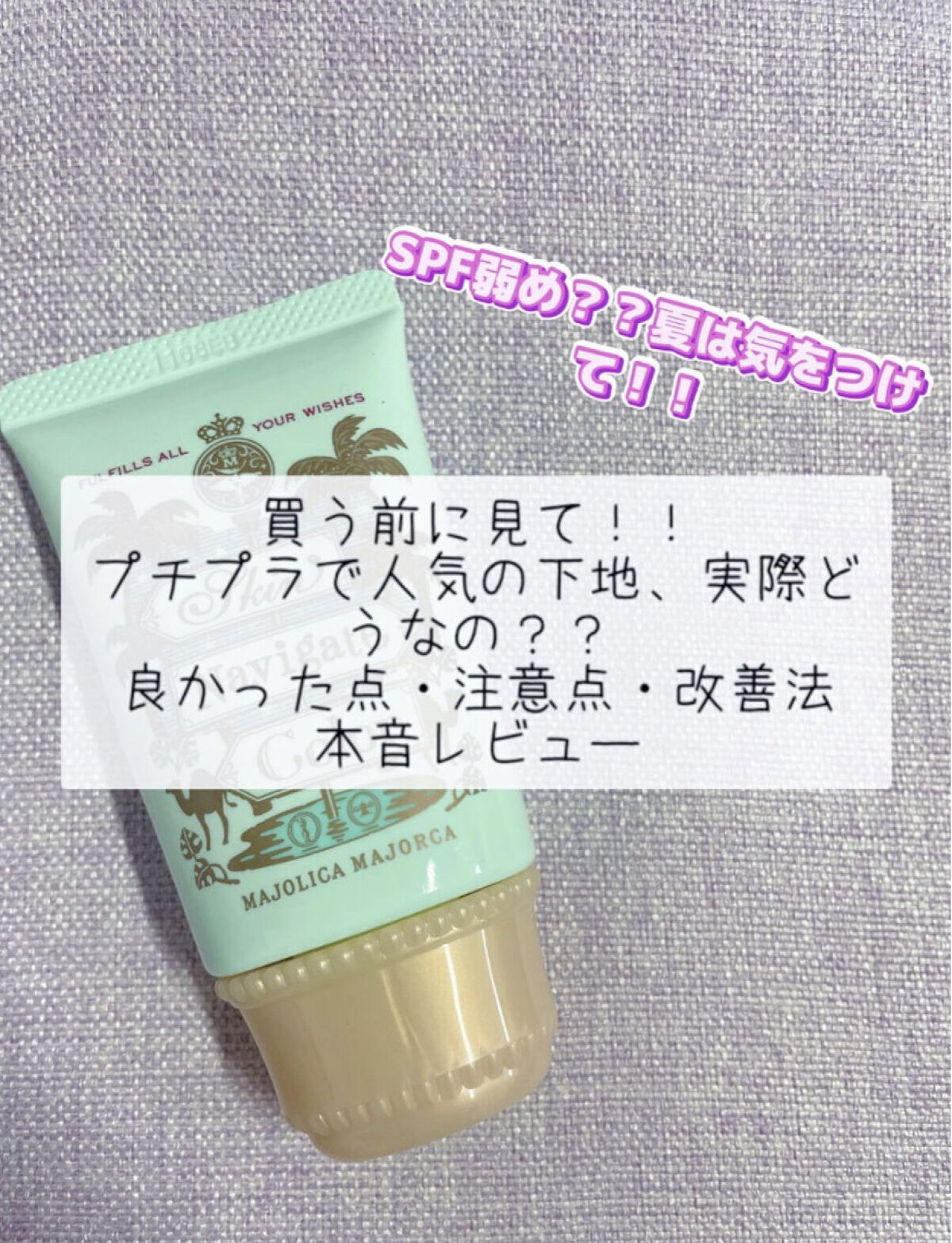 スキンナビゲートカラー/MAJOLICA MAJORCA/化粧下地を使ったクチコミ（1枚目）