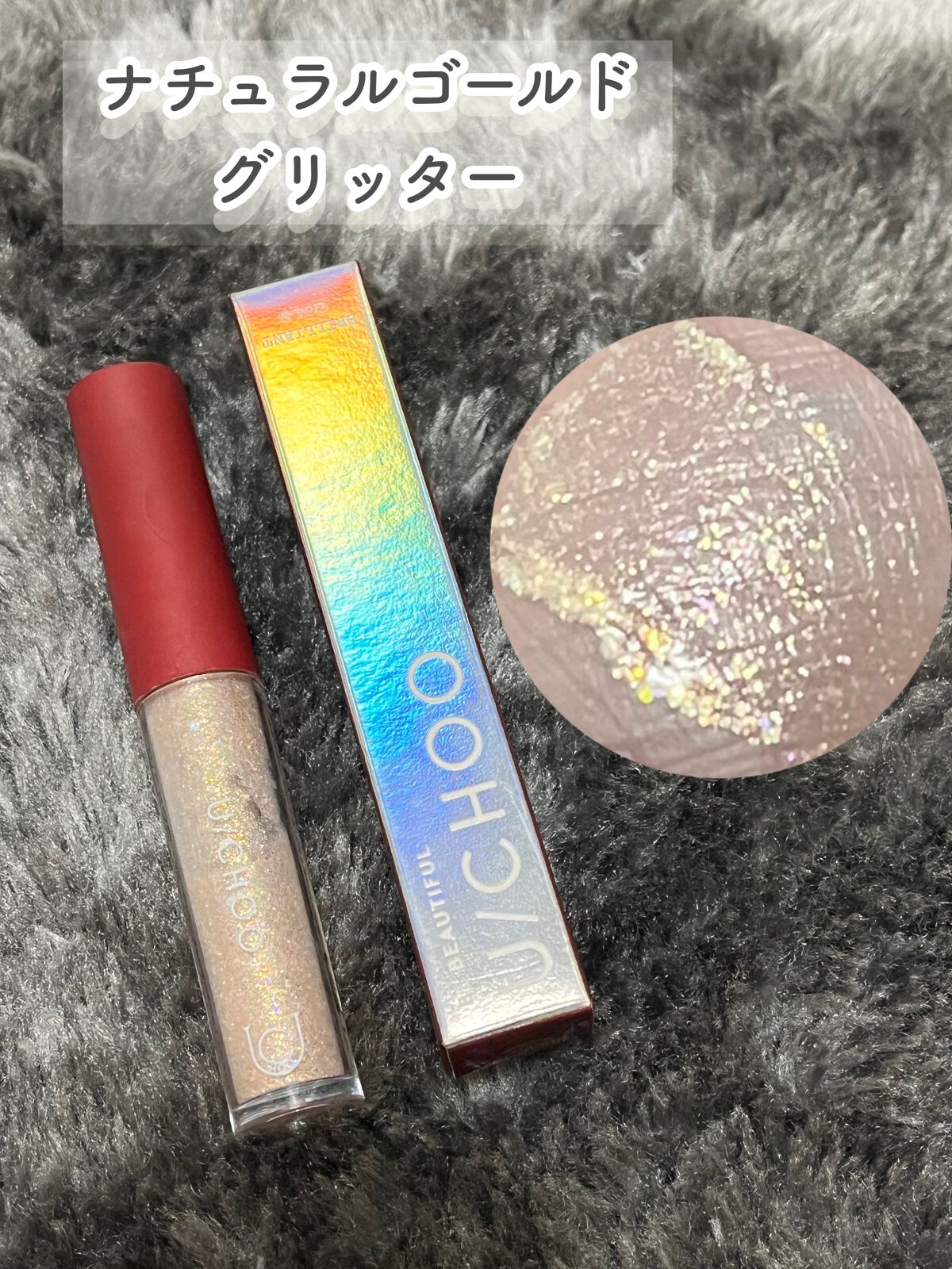  ワオ アイ グリッター ブリリアントゴールド(BRILLIANT GOLD)/U/CHOO/グリッターを使ったクチコミ（1枚目）