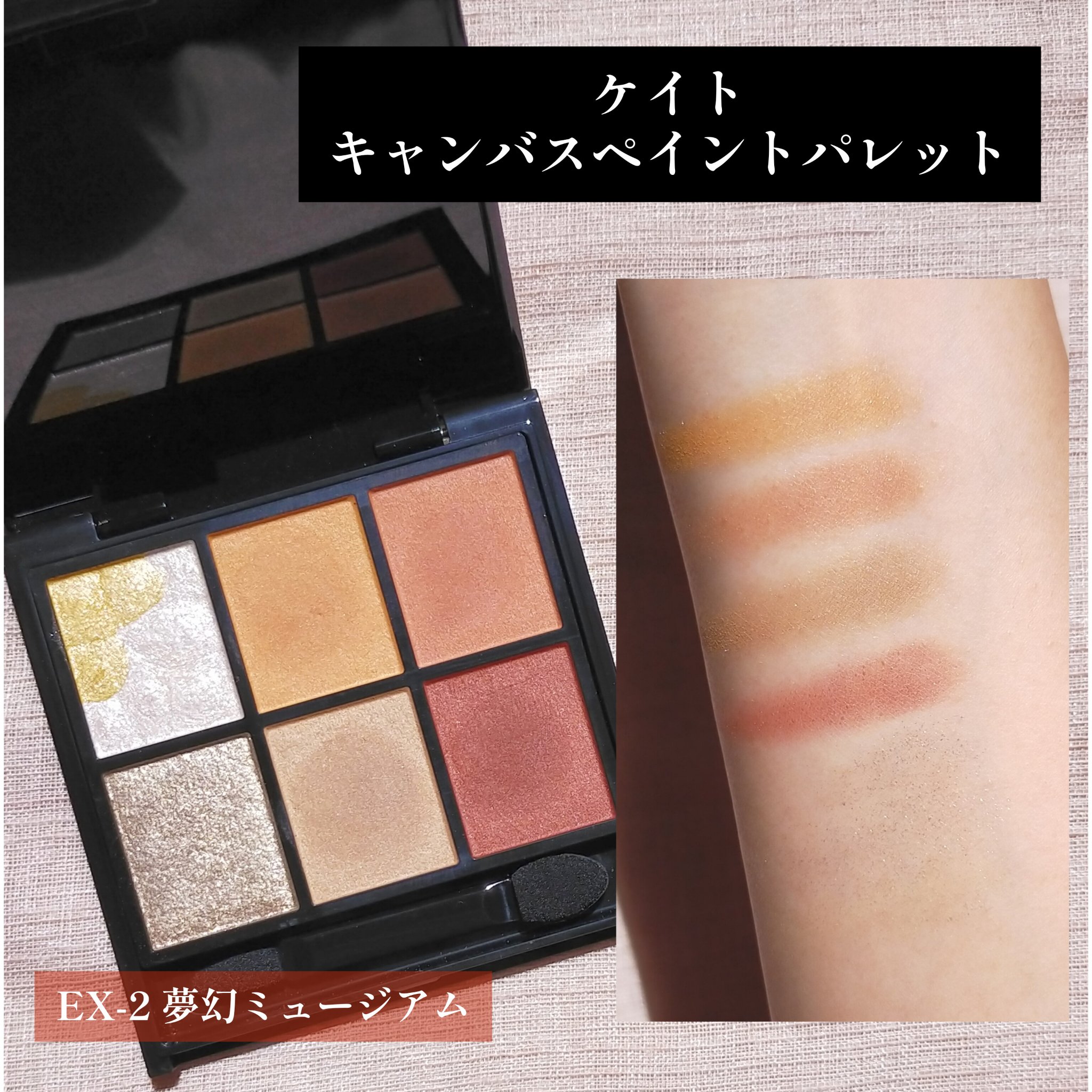 キャンバスペイントパレット EX-2 夢幻ミュージアム/KATE/マルチパレットを使ったクチコミ（1枚目）