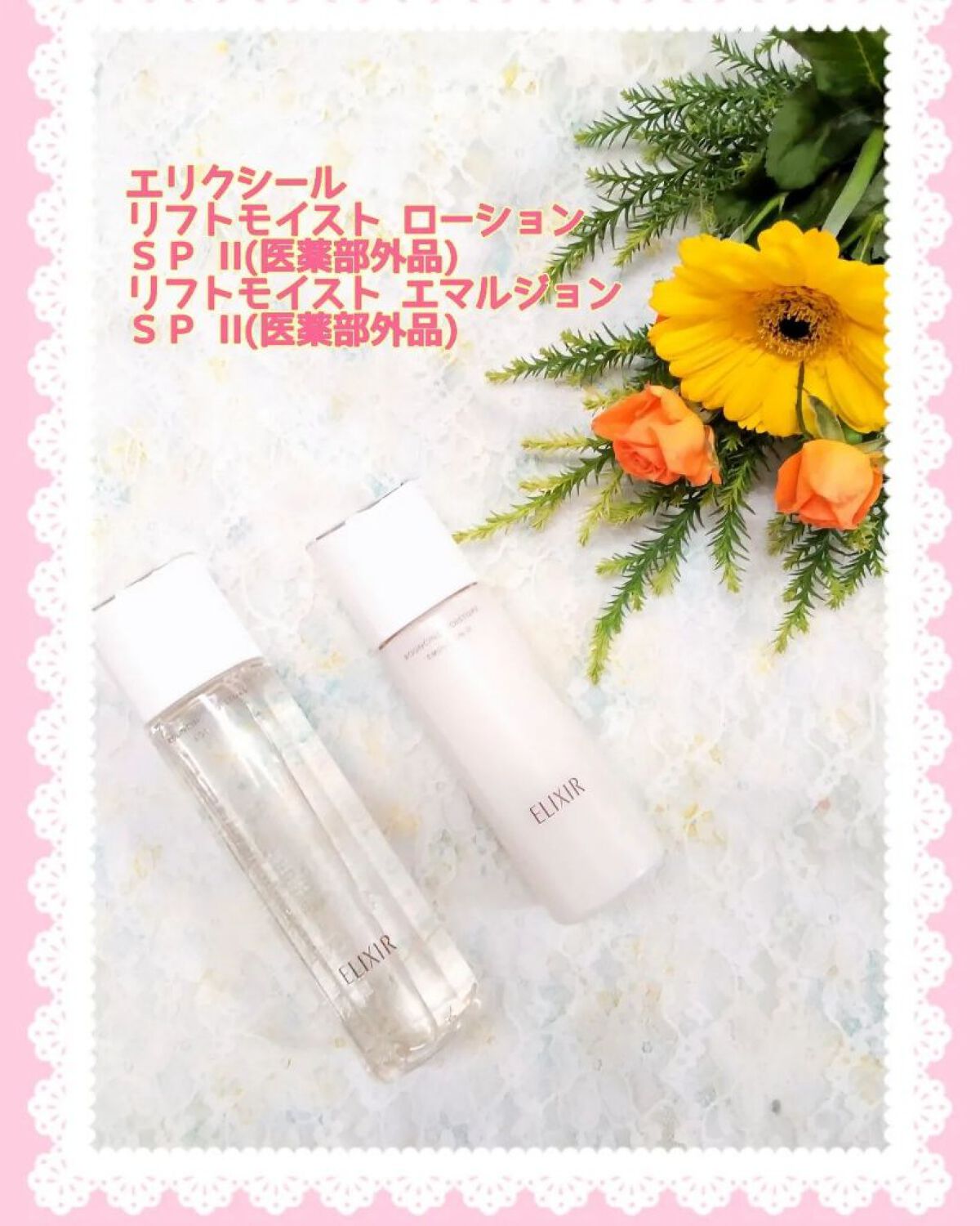 リフトモイスト エマルジョン SP/エリクシール/乳液を使ったクチコミ（1枚目）