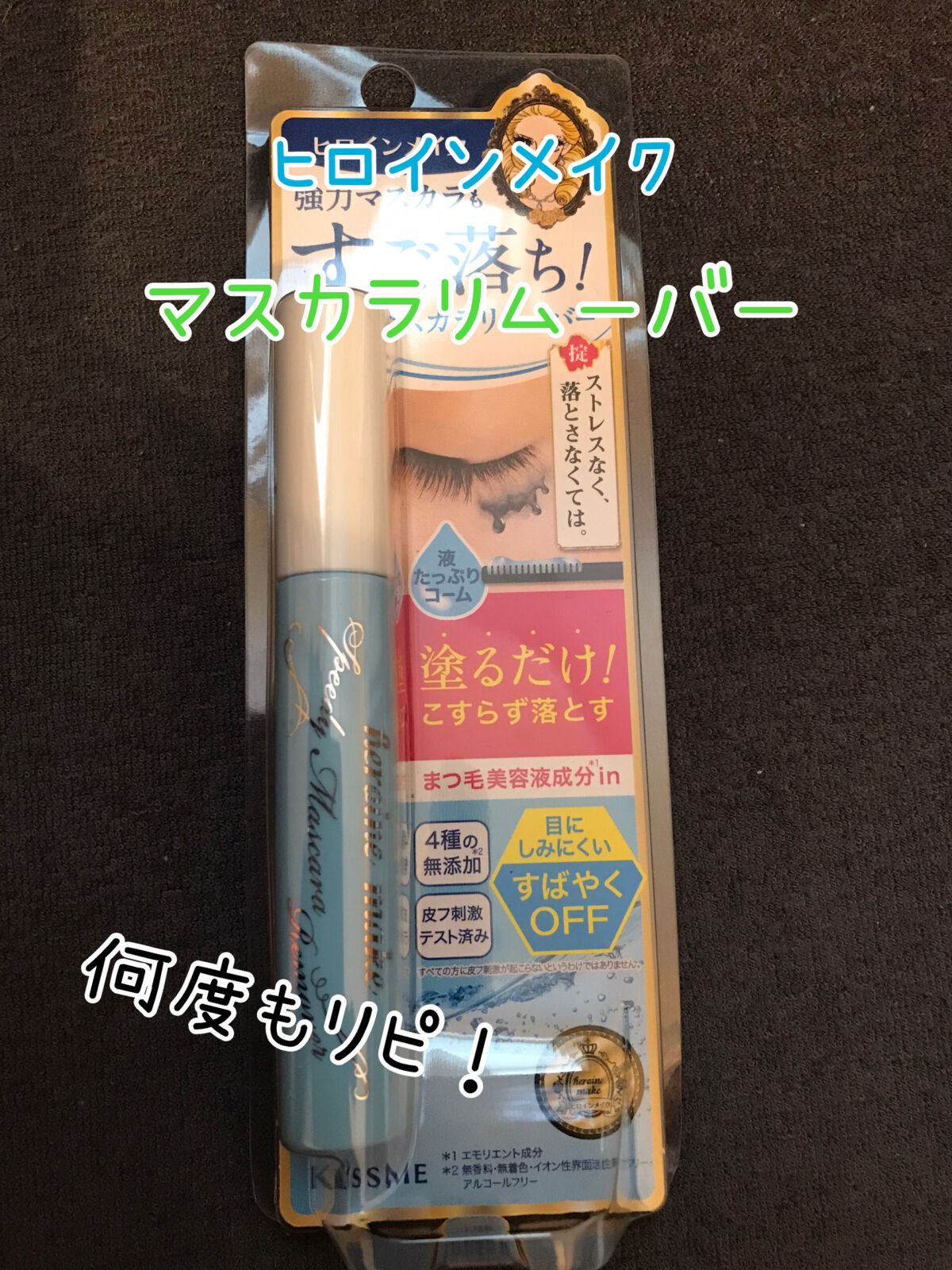 ヒロインメイクSP スピーディーマスカラリムーバー/ヒロインメイク/ポイントメイクリムーバーを使ったクチコミ(1枚目)