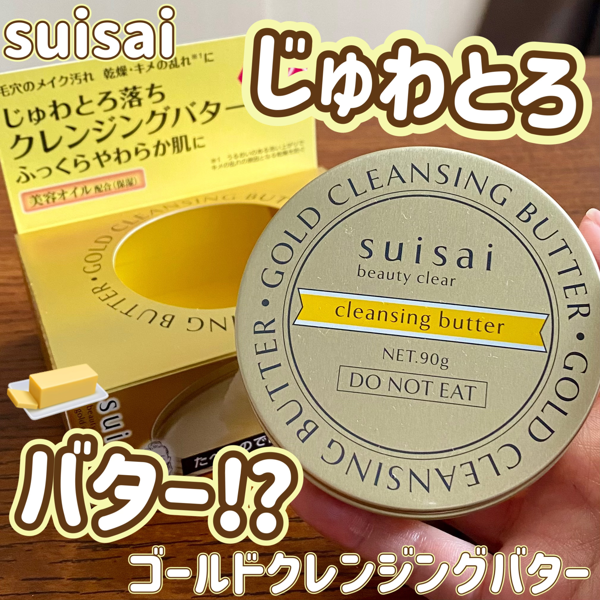 スイサイ ビューティクリア ゴールド クレンジングバター/suisai/クレンジングバームを使ったクチコミ（1枚目）