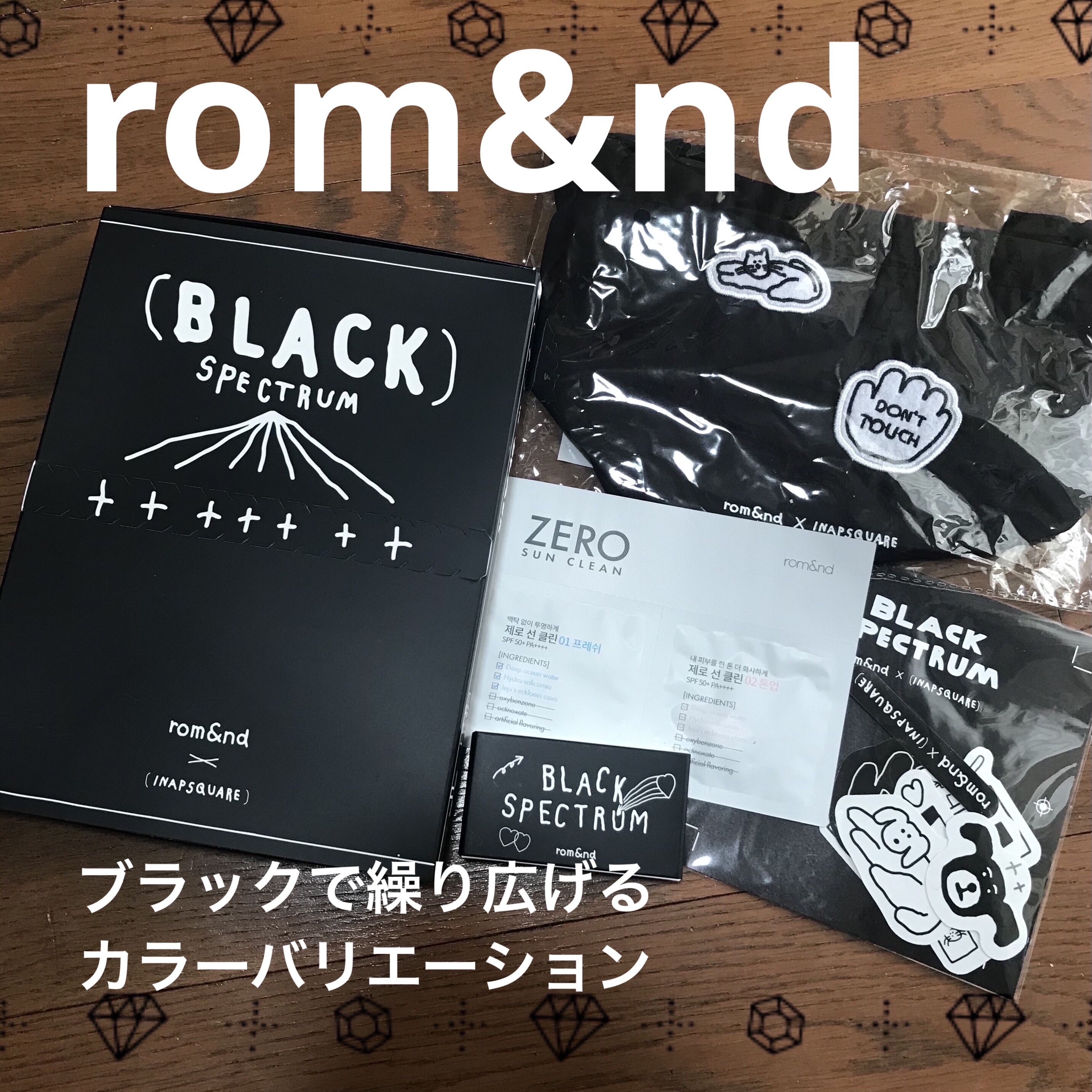 ブラックスペクトラムエディション（rom&nd×INAPSQUARE）/rom&nd/メイクアップキットを使ったクチコミ（1枚目）